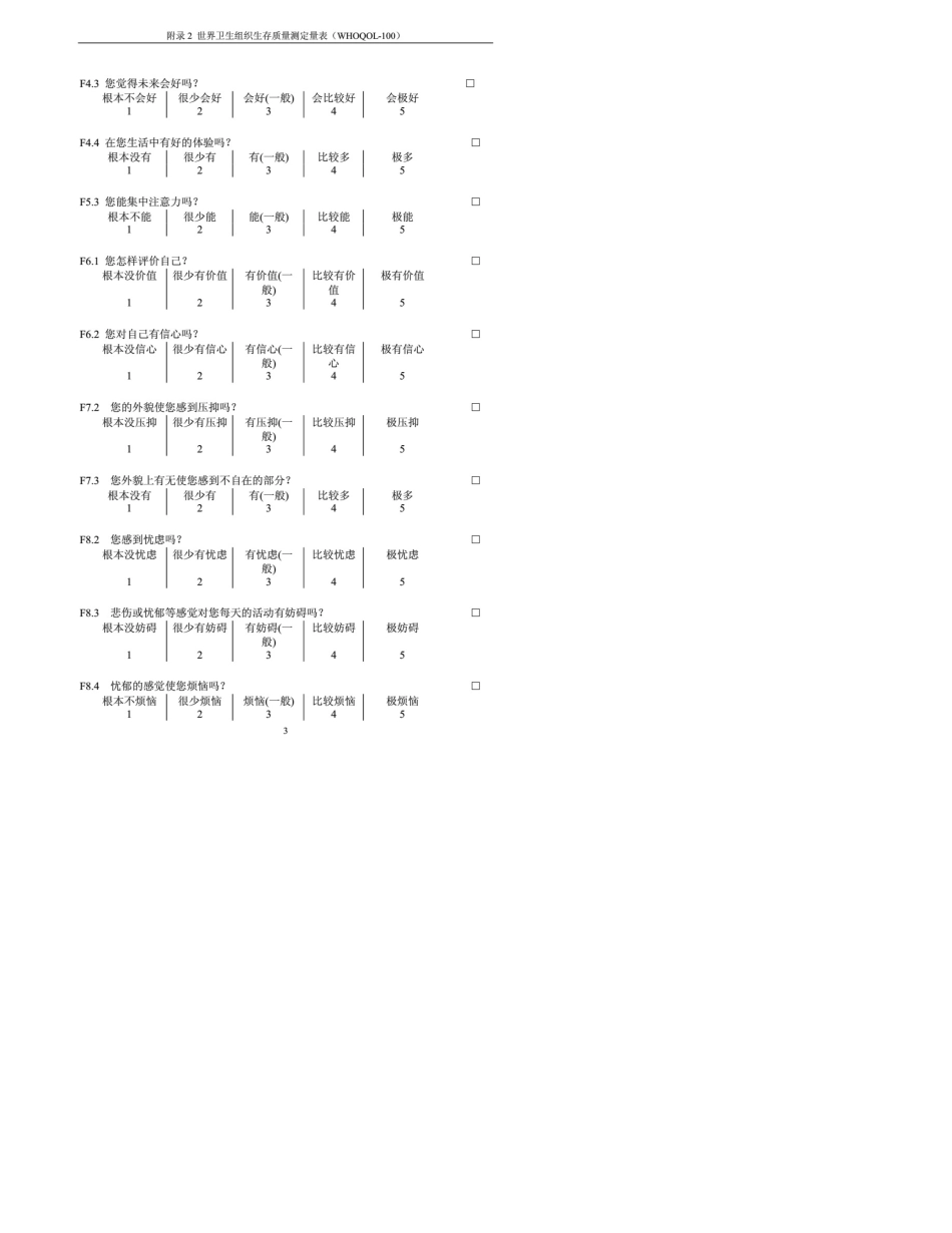世界卫生组织生存质量测定量表(WHOQOL100)_第3页