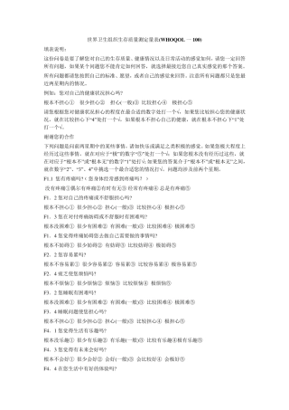 世界卫生组织生存质量测定量表(WHOQOL一100)