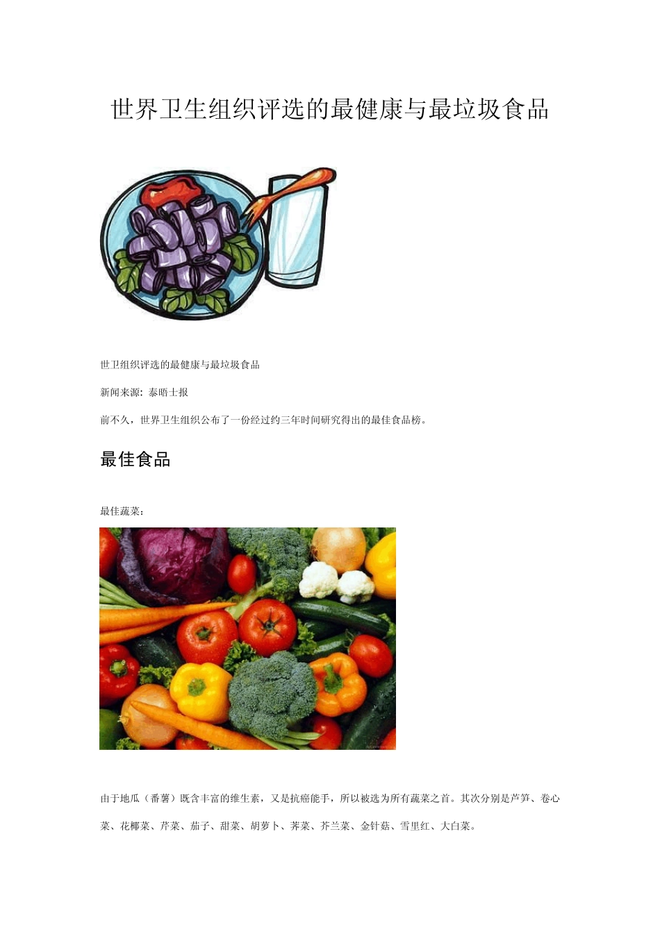 世界卫生组织评选的最健康与最垃圾食品_第1页