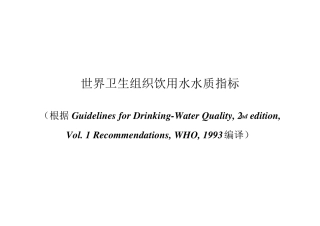 世界卫生组织饮用水水质指标