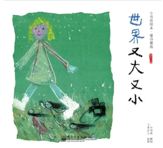 世界又大又小