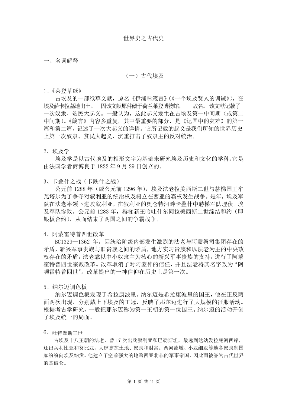 世界古代史名词解释及试题_第1页