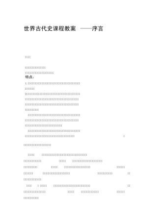 世界古代史教案1——序言