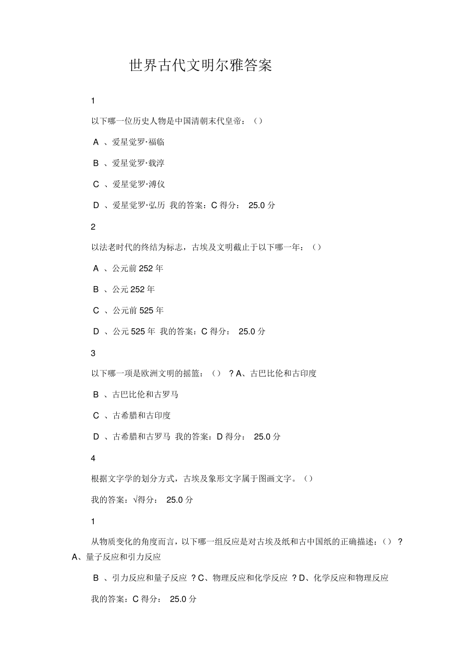 世界古代文明尔雅答案_第1页