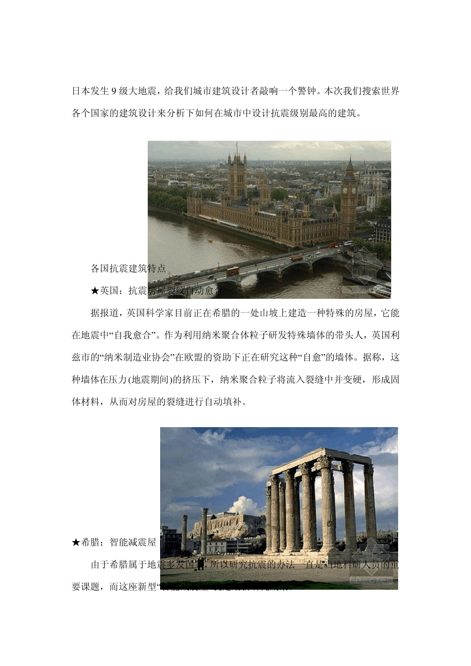 世界各个国家的建筑抗震设计_第1页