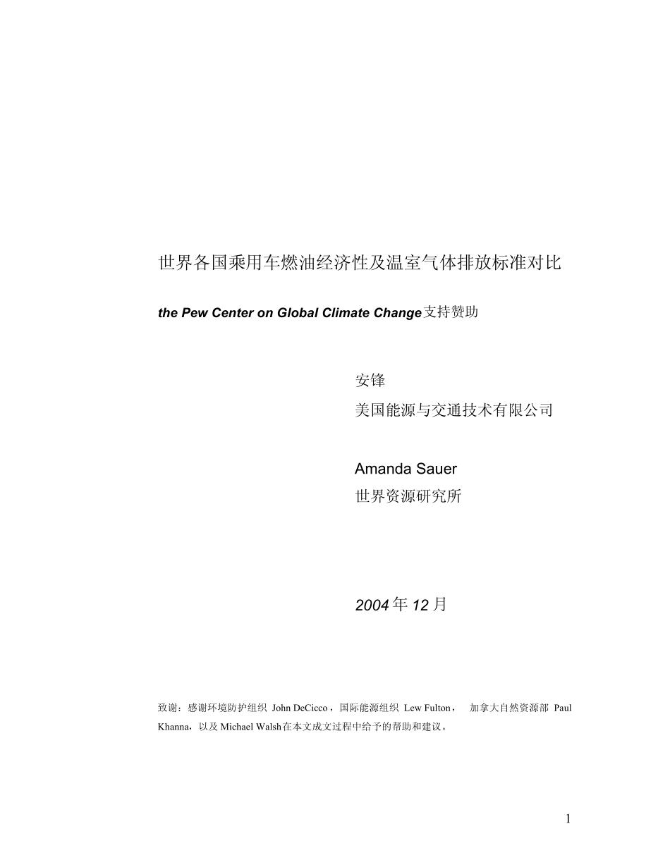 世界各国乘用车燃油经济性及温室气体排放标准对比_第1页