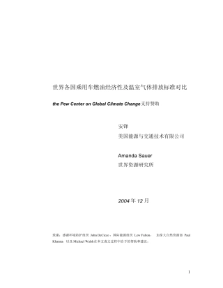 世界各国乘用车燃油经济性及温室气体排放标准对比