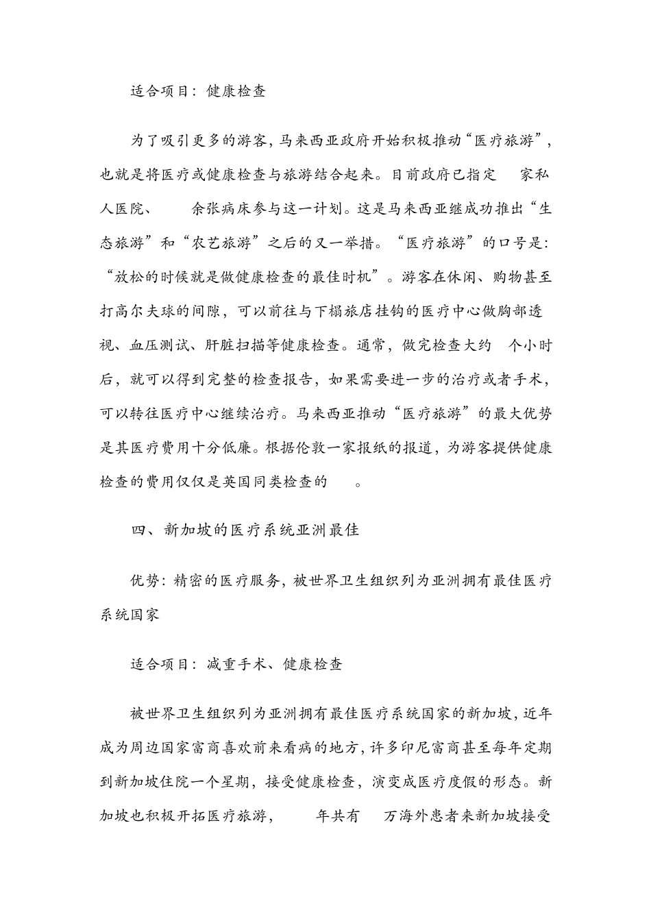 世界各国医疗旅游的特色_第3页