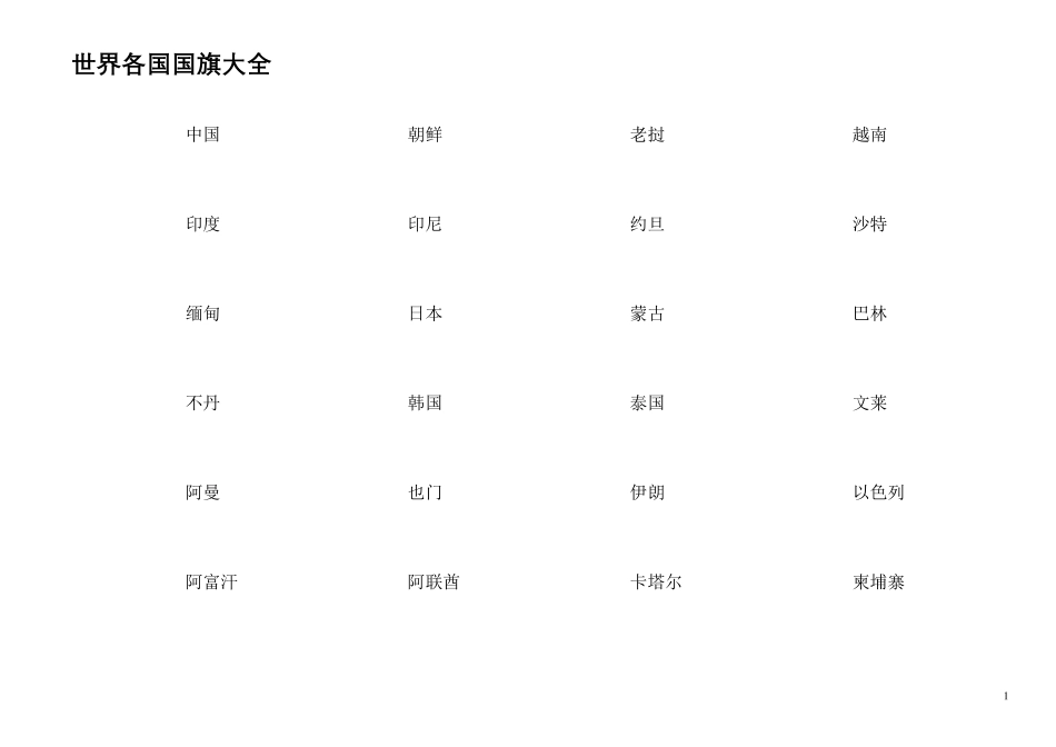世界各国国旗大全_第1页