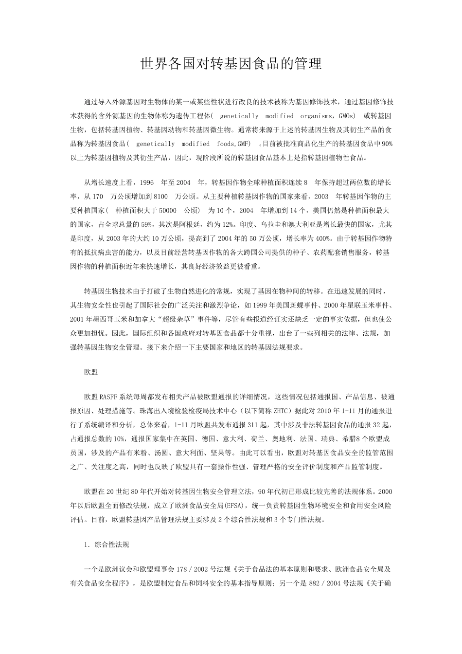 世界各国对转基因食品的管理_第1页