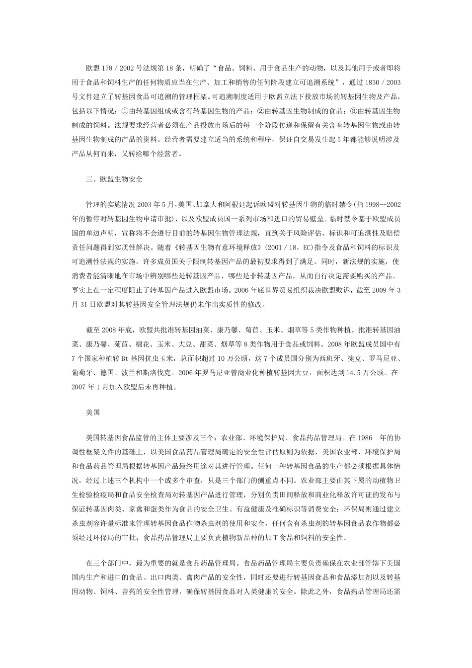 世界各国对转基因食品的管理_第3页