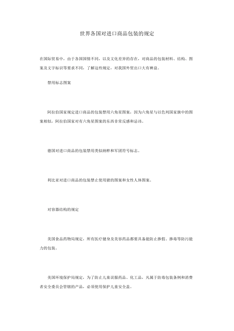 世界各国对进口商品包装的规定_第1页