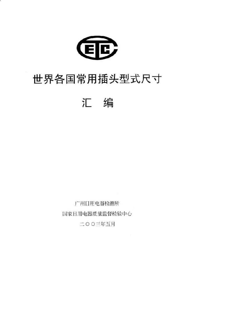 世界各国常用插头型式尺寸_第1页