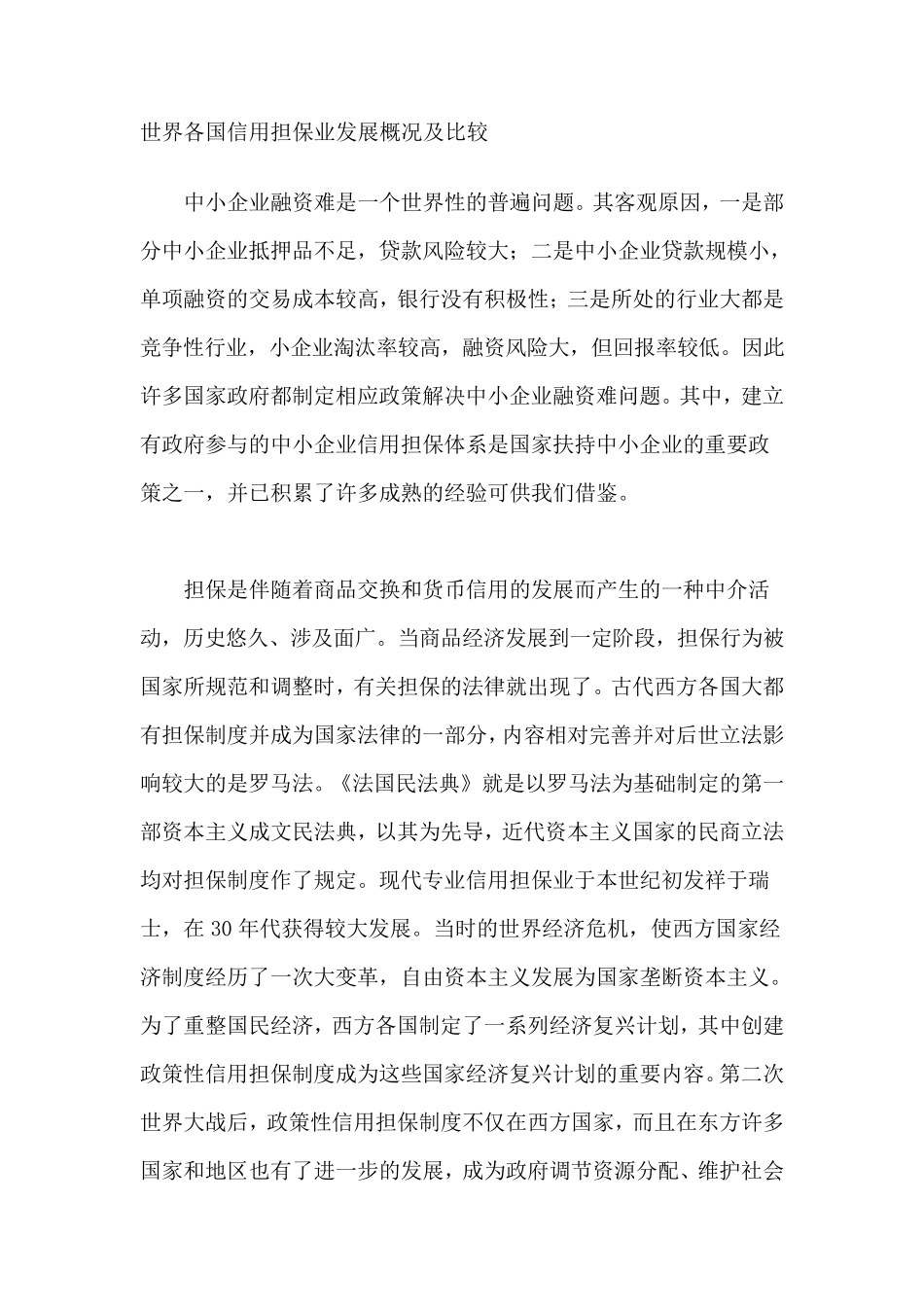 世界各国担保业概况_第1页