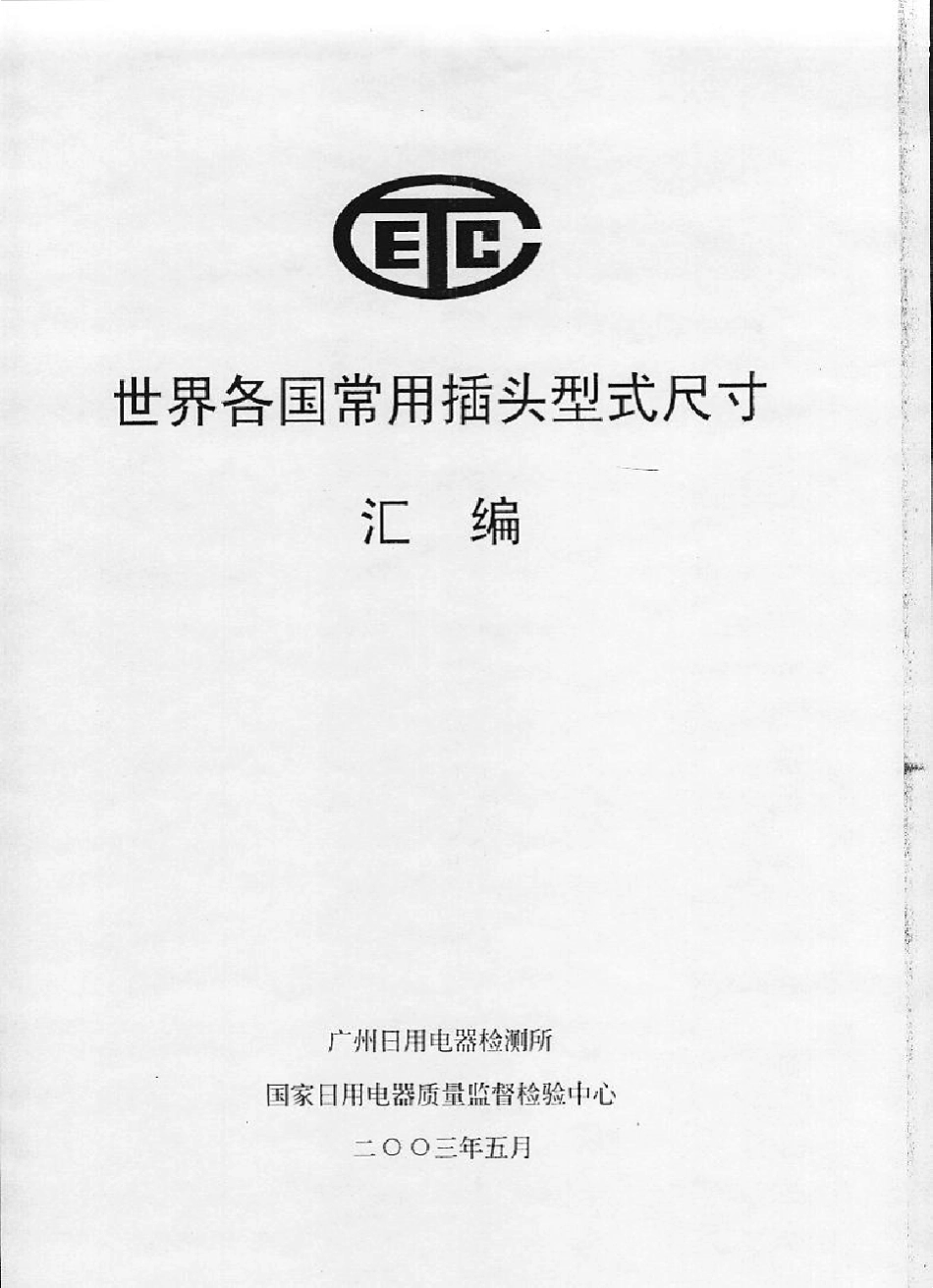 世界各国常用插头形式尺寸标准_第1页