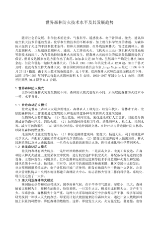 世界各国森林防火技术总览
