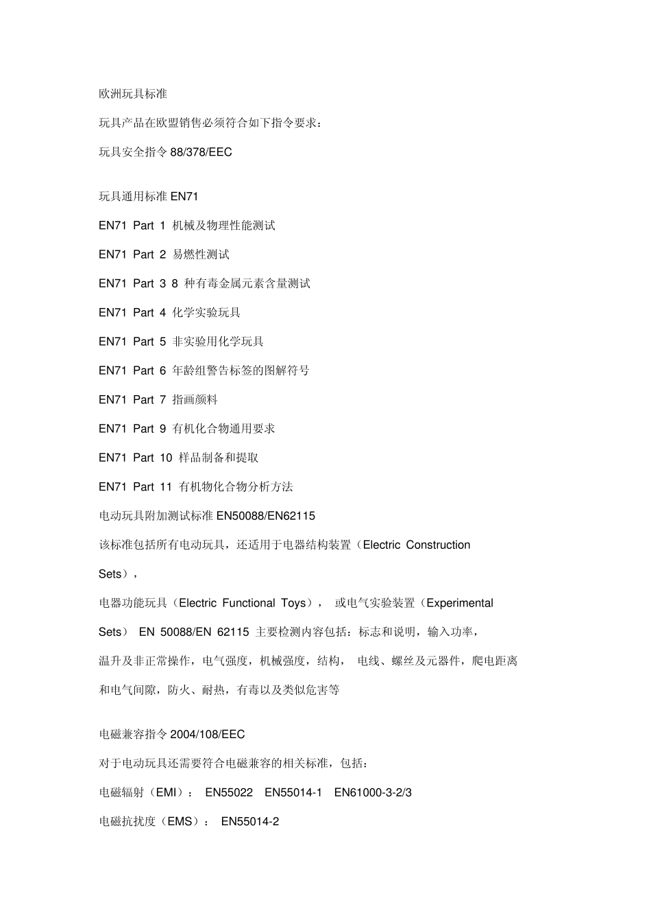 世界各国玩具标准汇总_第1页