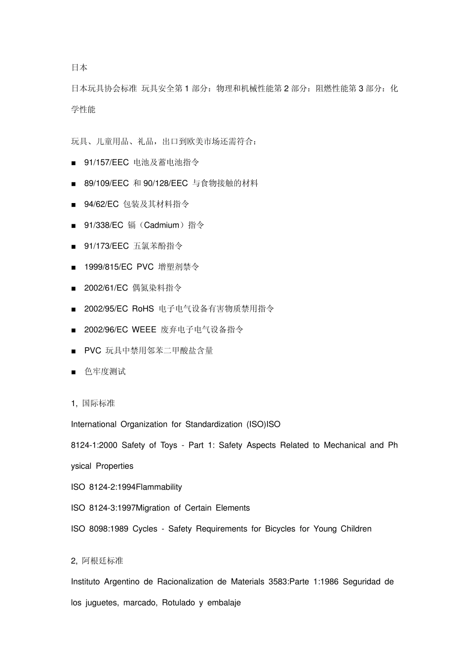 世界各国玩具标准汇总_第3页