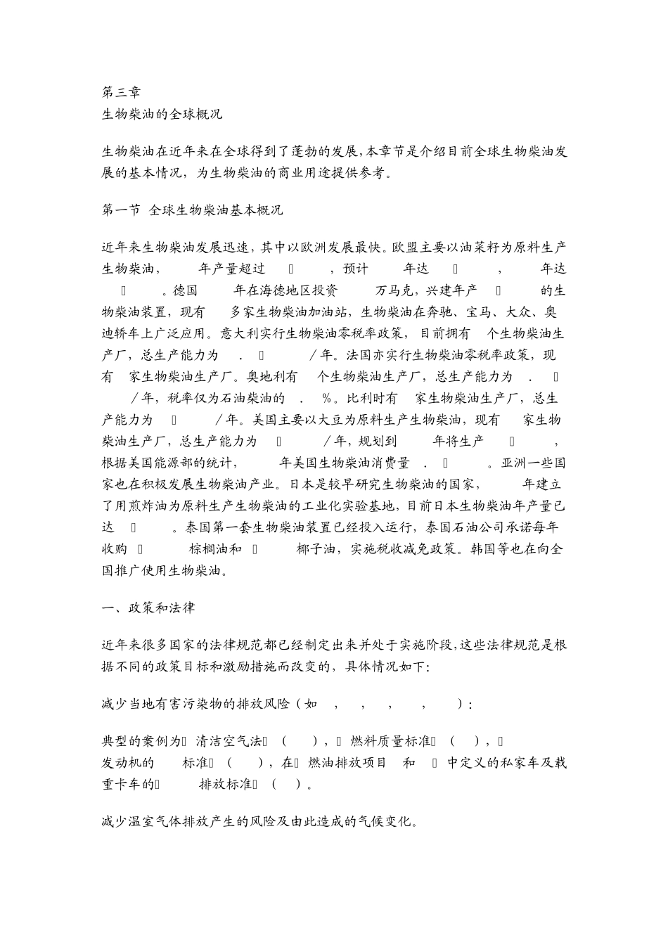 世界各国生物柴油生产厂_第1页
