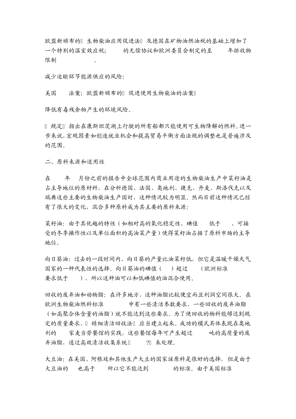 世界各国生物柴油生产厂_第2页