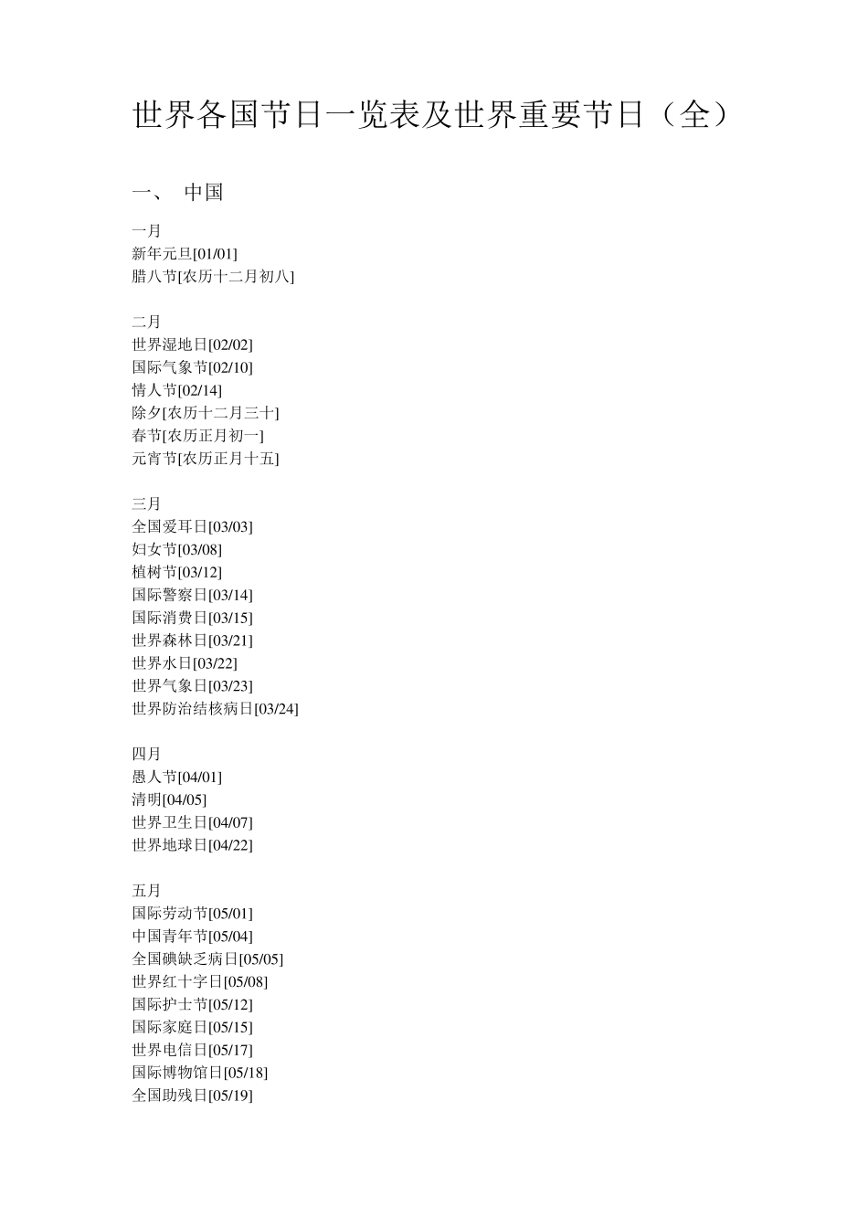 世界各国节日一览表及世界重要节日_第1页