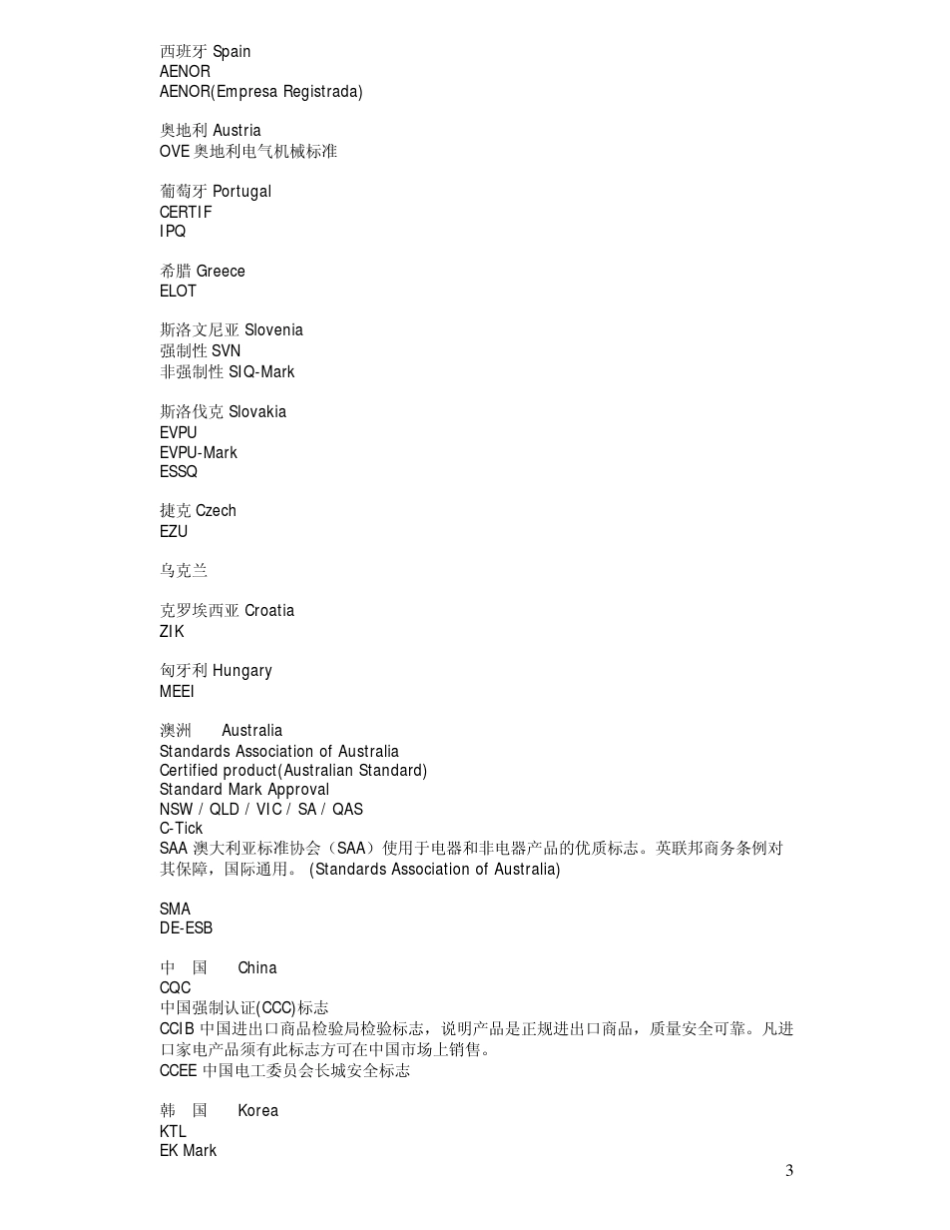 世界各国认证机构和标准_第3页
