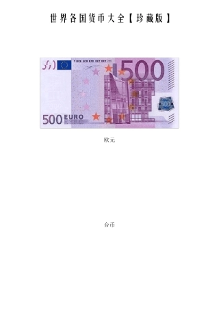 世界各国货币大全[珍藏版]