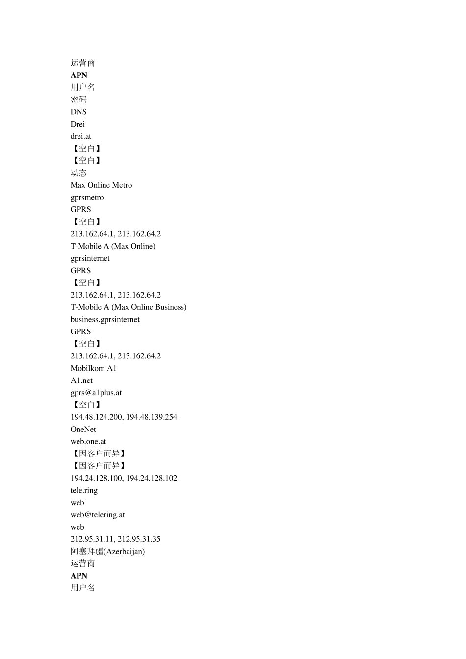 世界各国运营商APN接入点名称_第2页