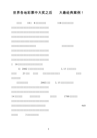 世界各地彩票中大奖之后10大最经典案例!