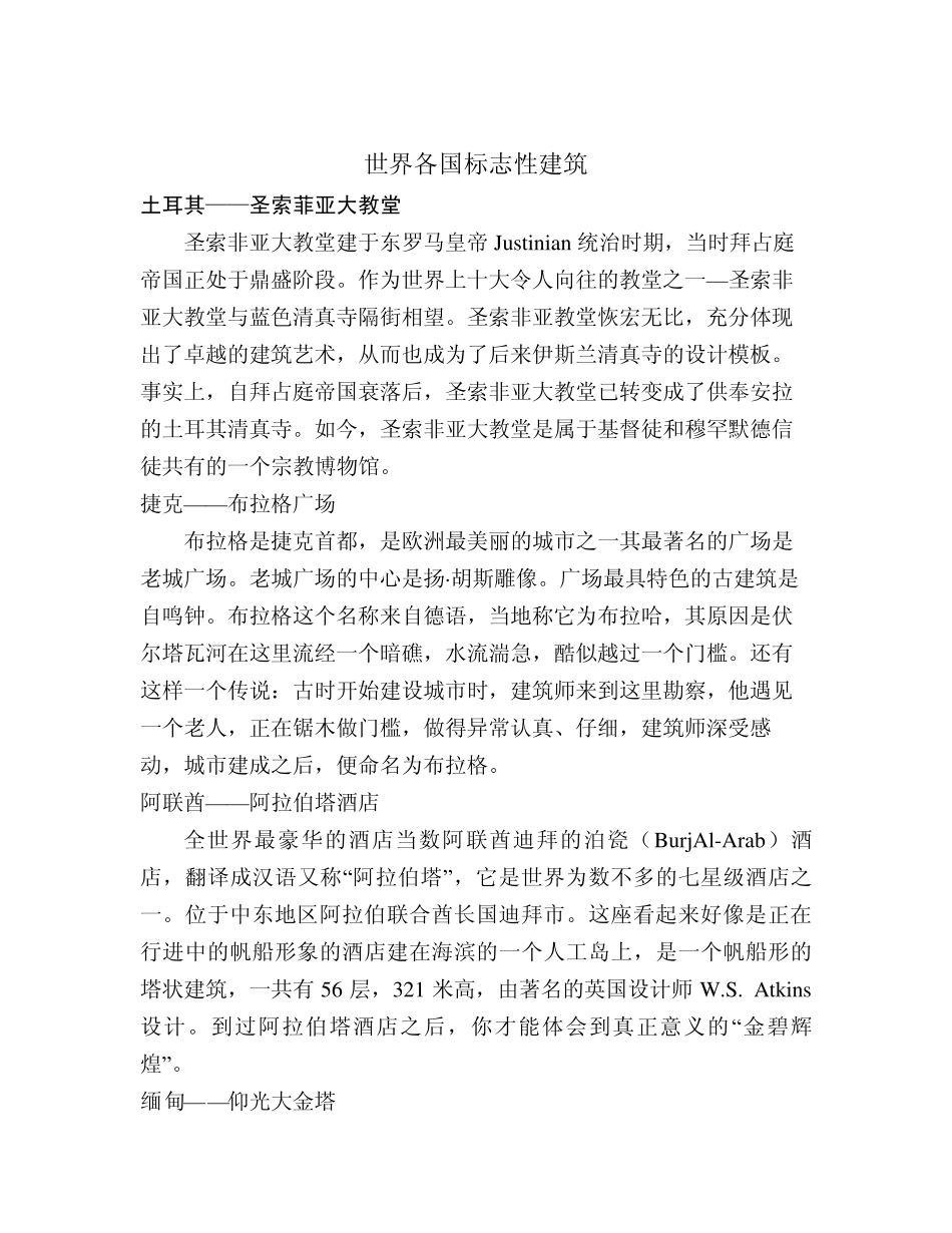 世界各地标志性建筑_第1页