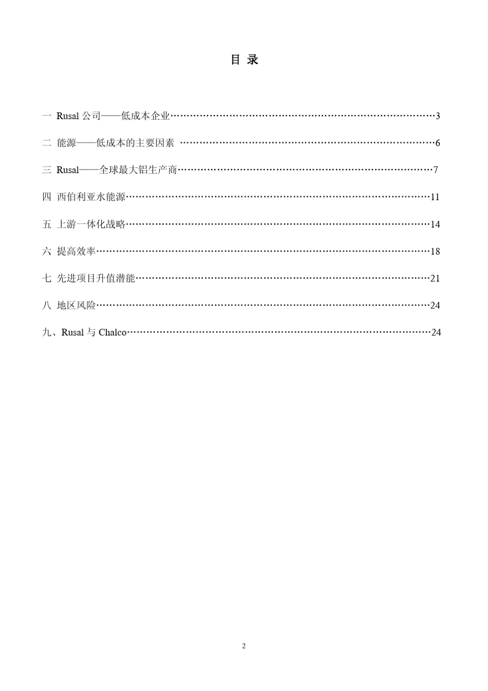 世界各大铝企业的成本分析瑞银_第2页
