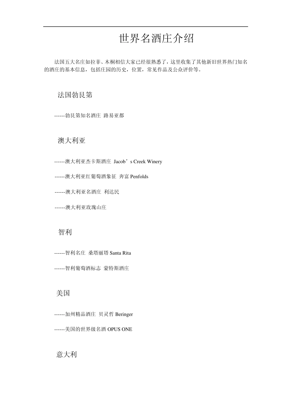 世界名酒庄介绍_第1页