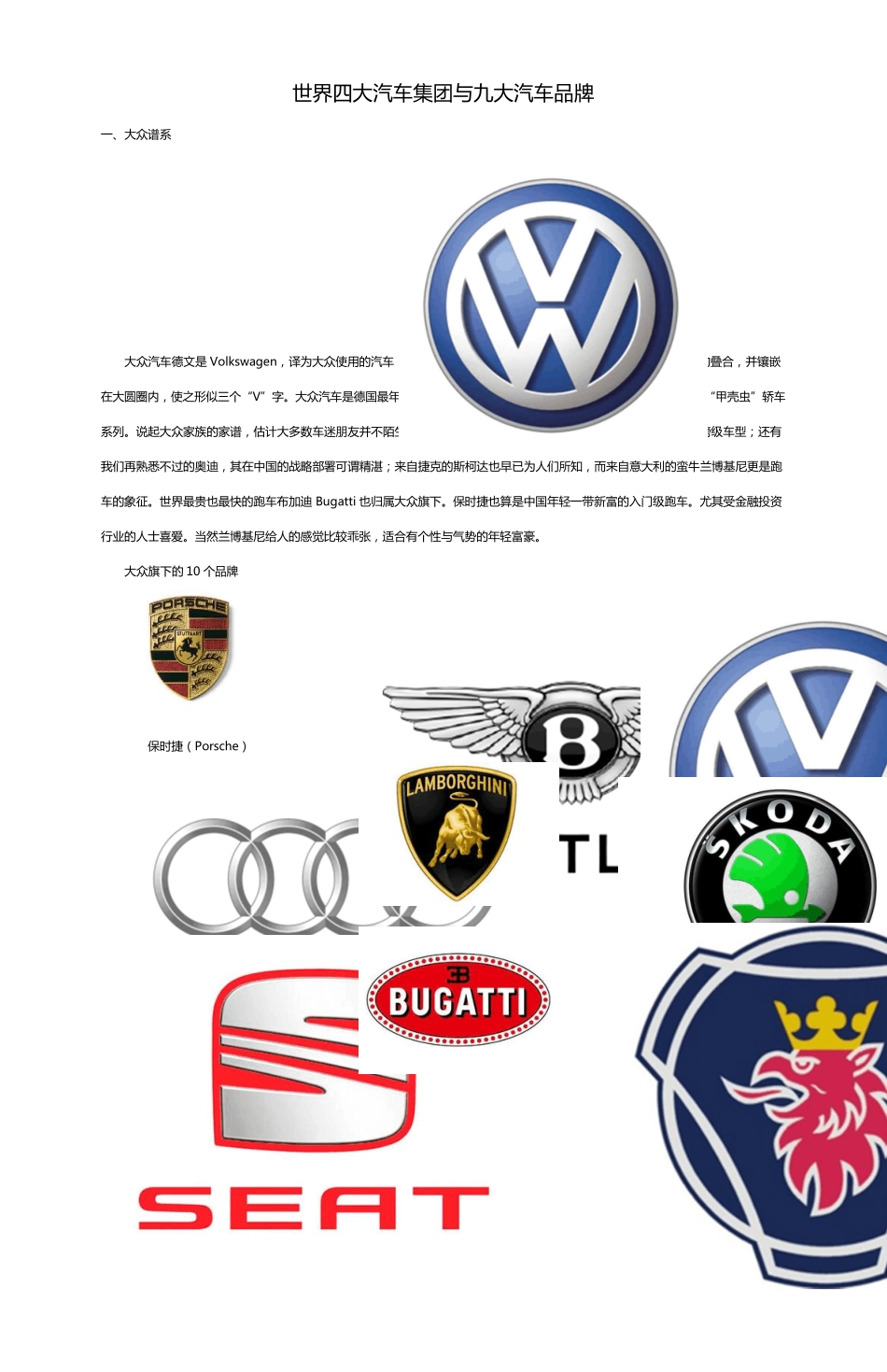 世界四大汽车集团与九大汽车品牌_第1页