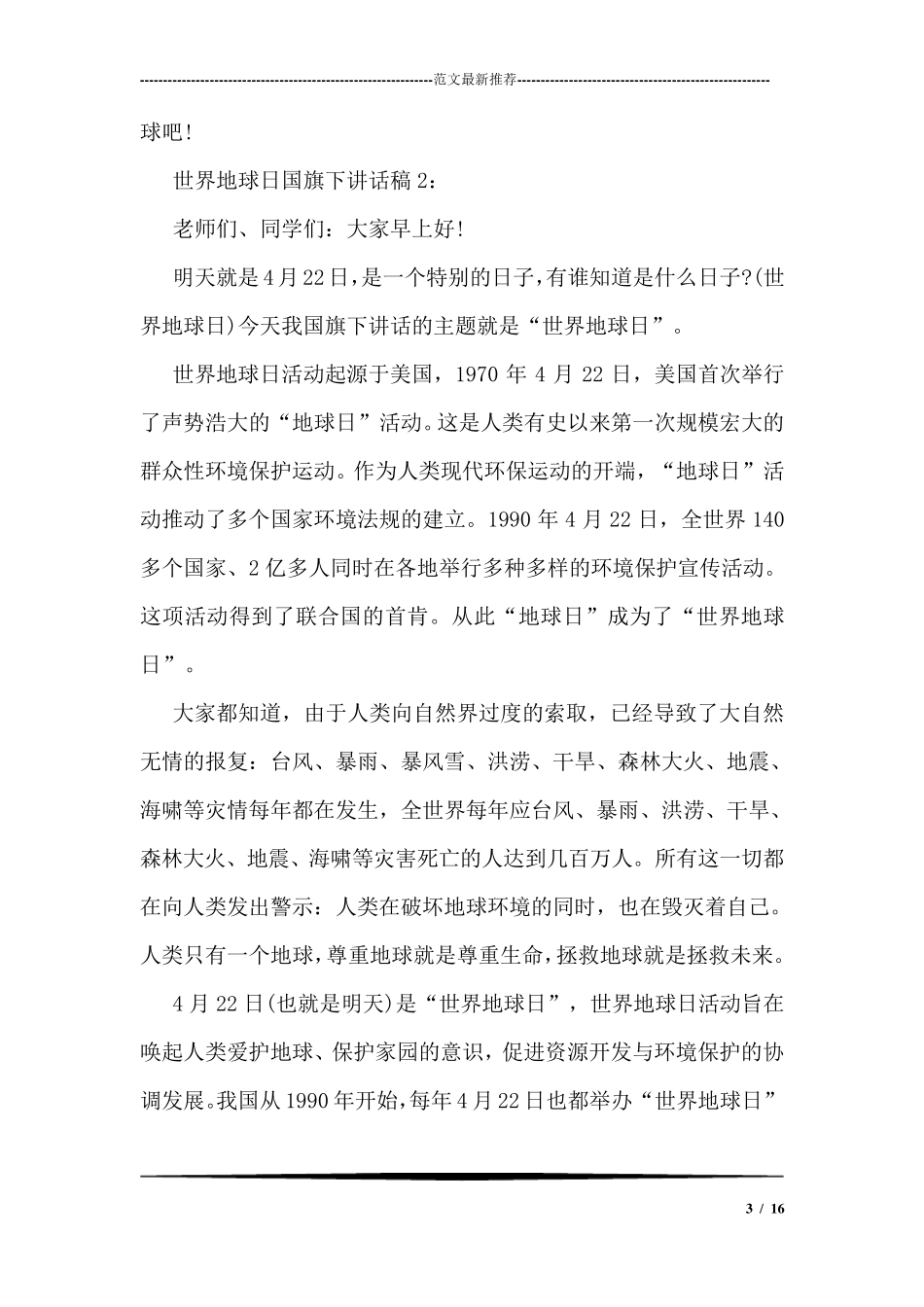 世界地球日国旗下讲话稿三篇_第3页
