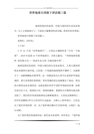 世界地球日国旗下讲话稿三篇