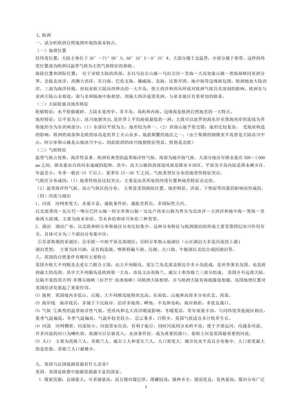 世界地理(杨青山版)：欧洲_非洲_美洲_大洋洲_课后题答案_第1页