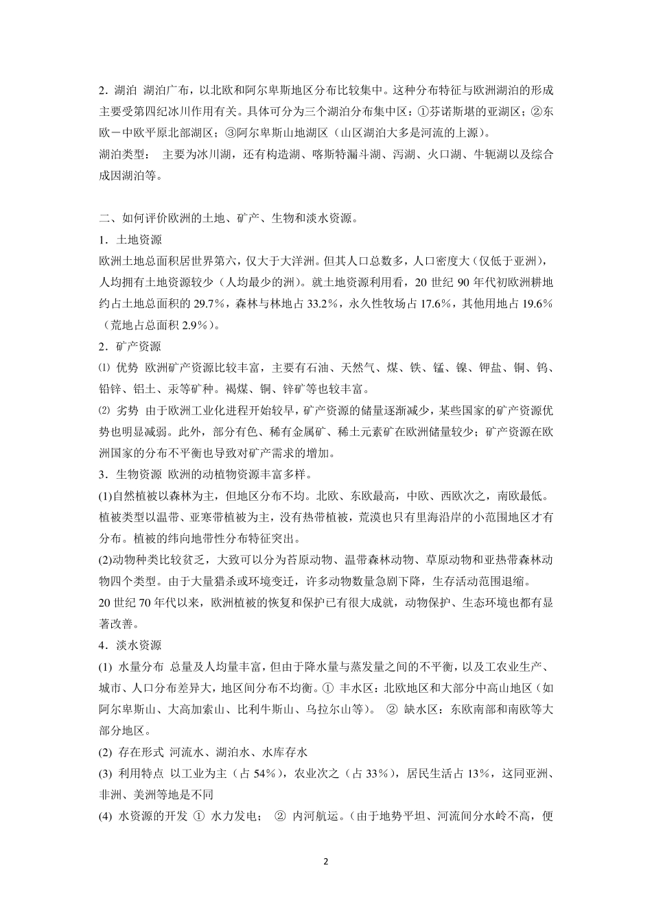世界地理(杨青山版)欧洲、非洲、美洲、大洋洲课后题答案_第2页