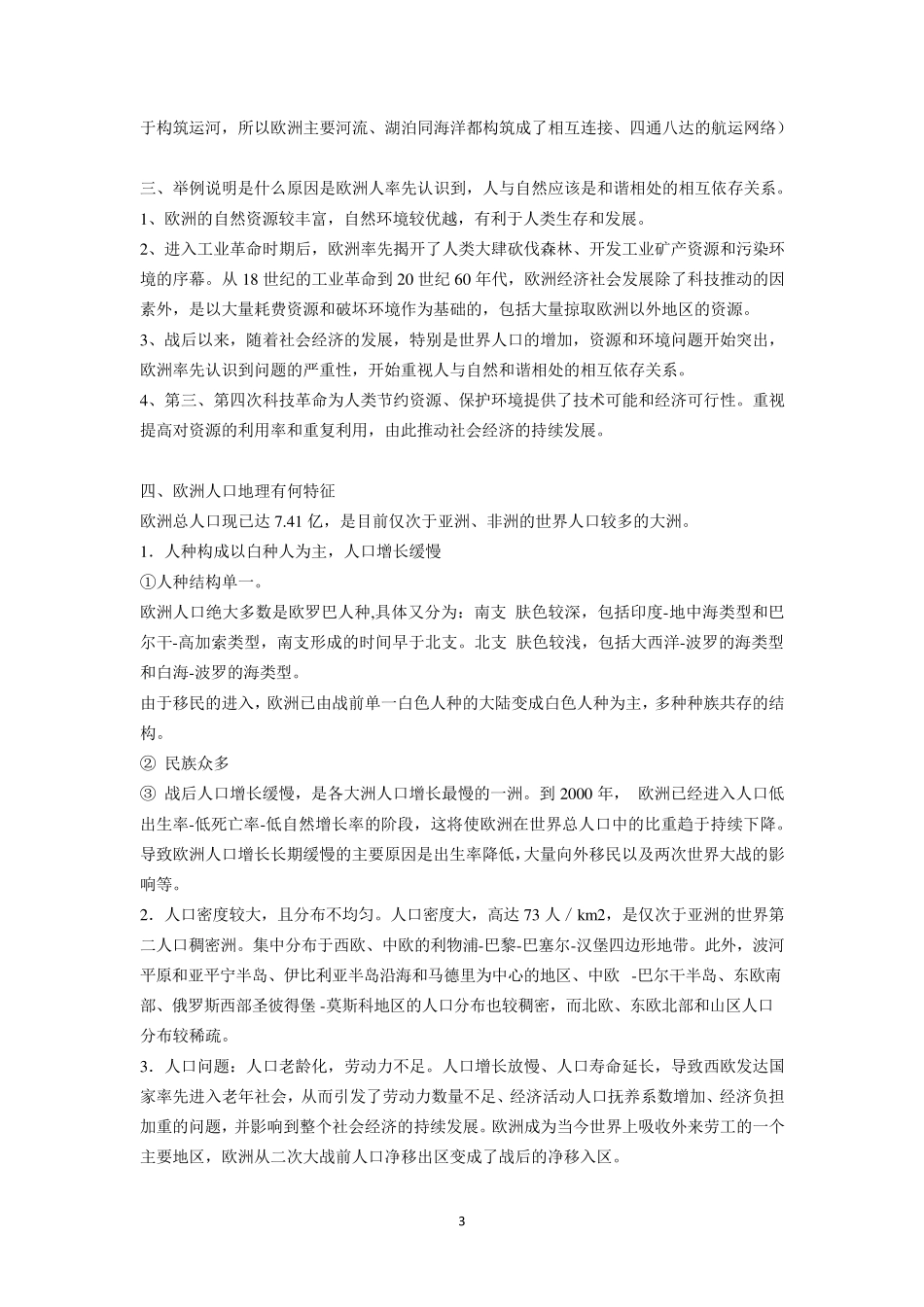 世界地理(杨青山版)欧洲、非洲、美洲、大洋洲课后题答案_第3页