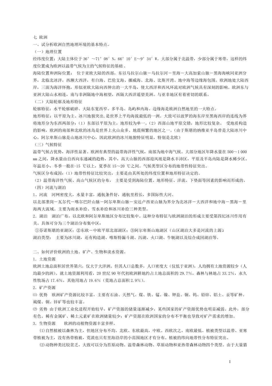 世界地理(杨青山版)：欧洲非洲美洲大洋洲课后题答案_第1页