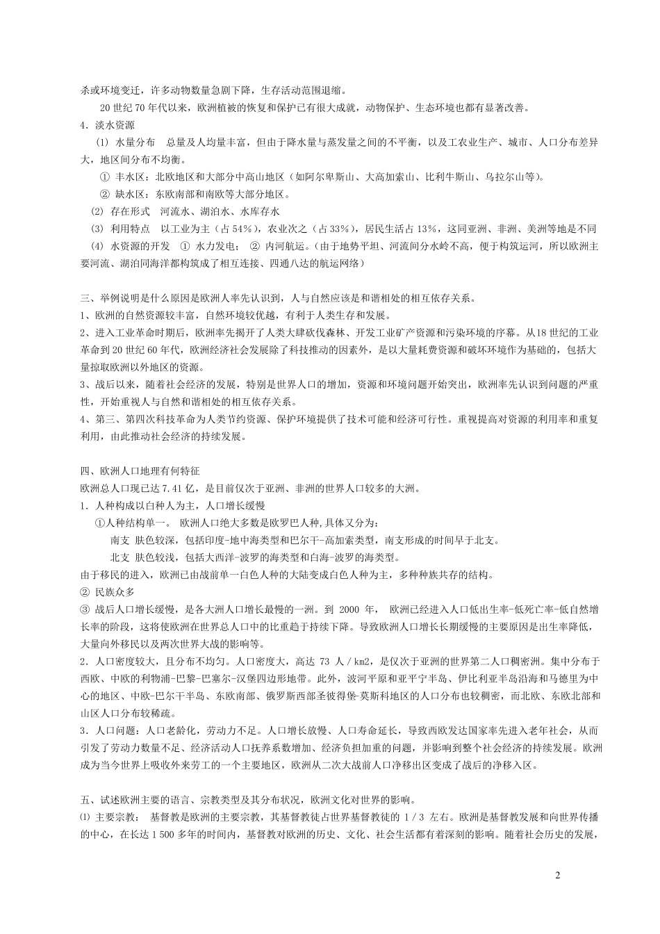 世界地理(杨青山版)：欧洲非洲美洲大洋洲课后题答案_第2页