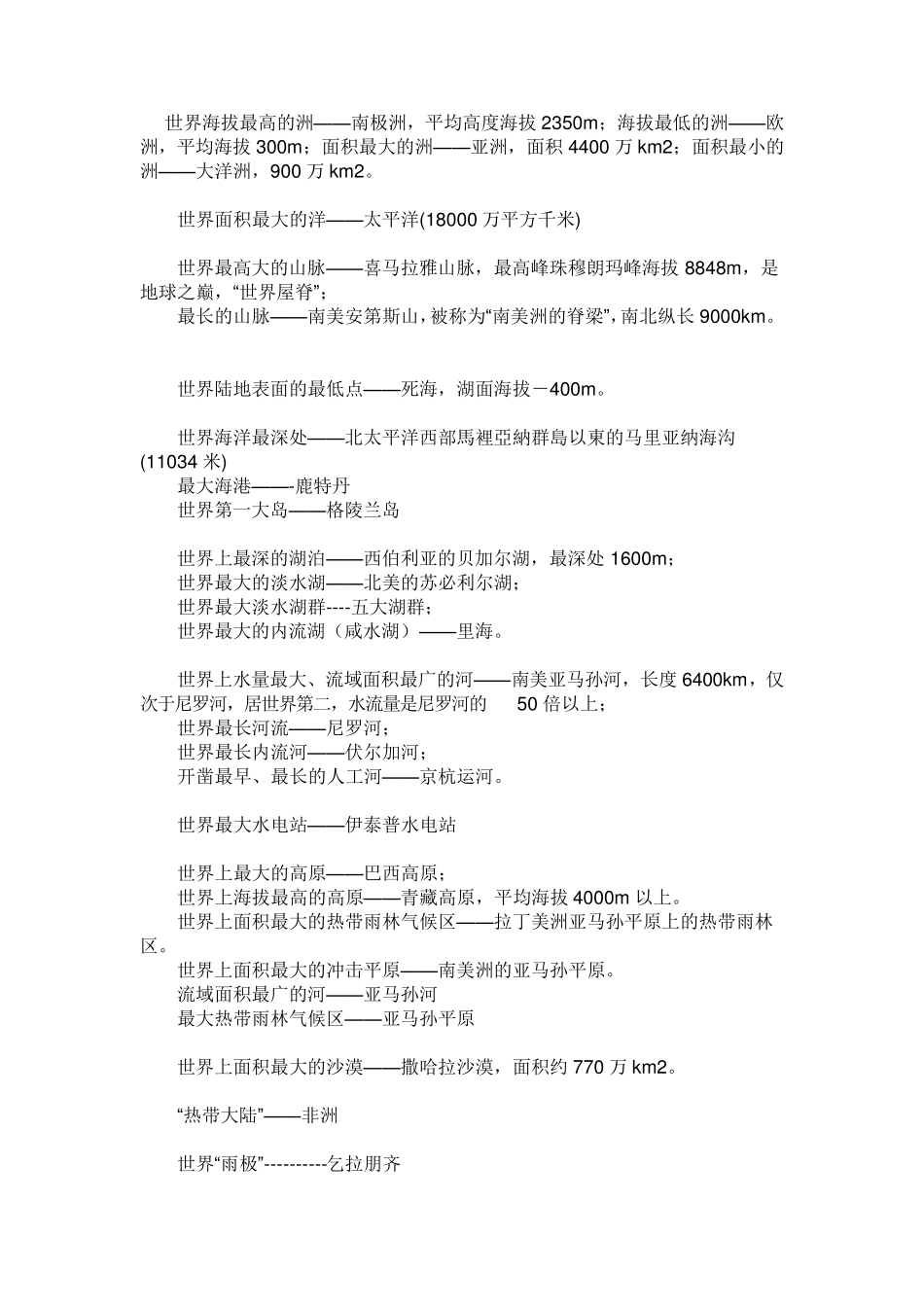 世界地理之最大全_第1页