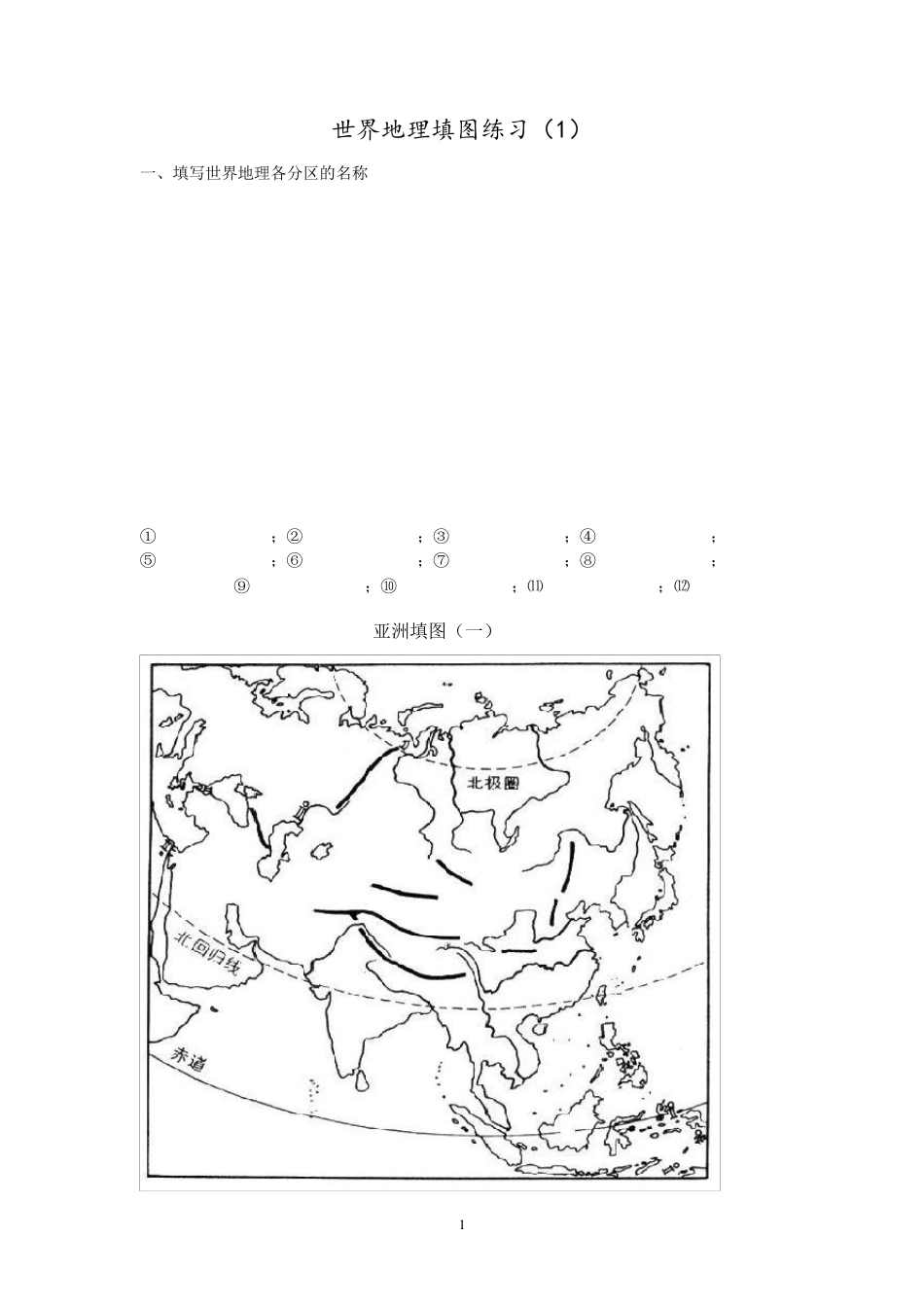 世界地理填图训练_第1页