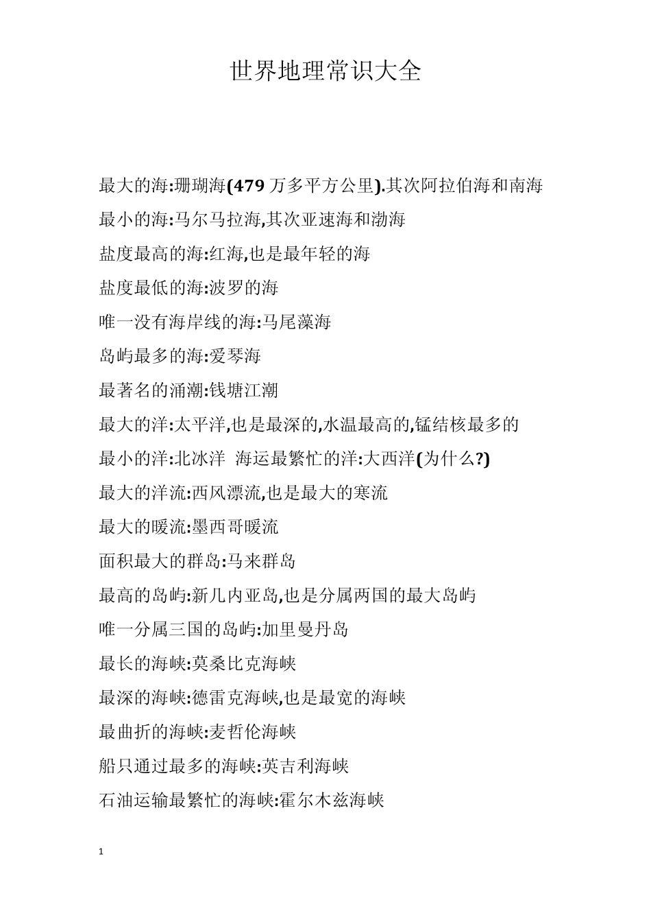 世界地理常识大全_第1页