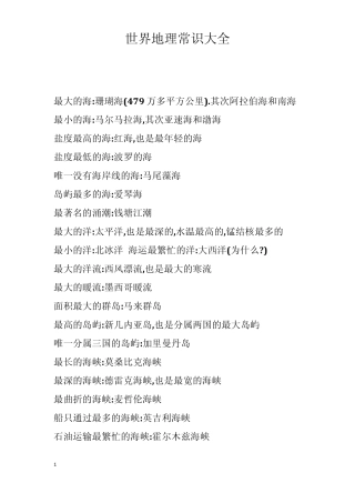 世界地理常识大全