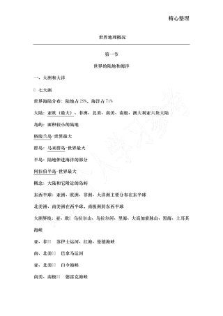 世界地理知识点概况