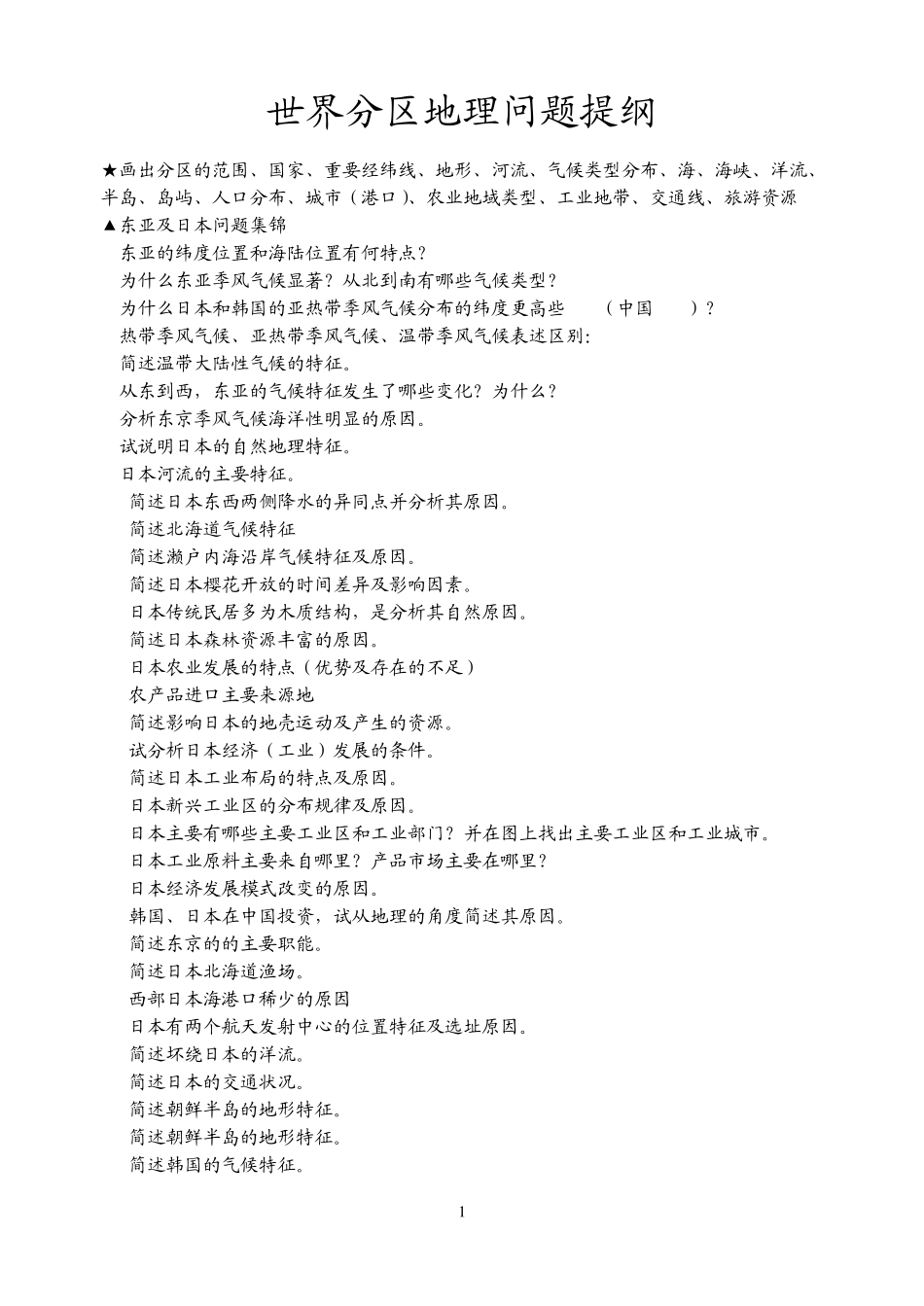 世界地理问题提纲_第1页