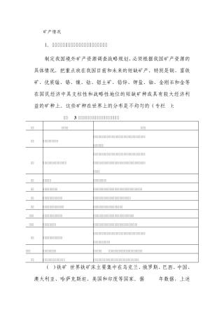 世界地质矿产情况