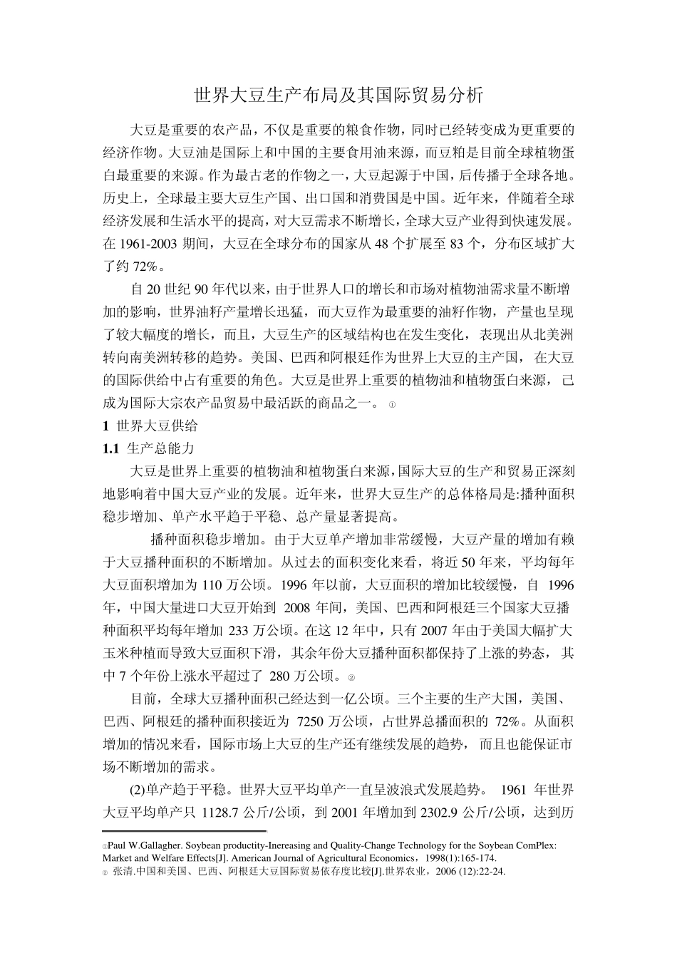 世界大豆生产布局及其国际贸易分析初稿_第1页