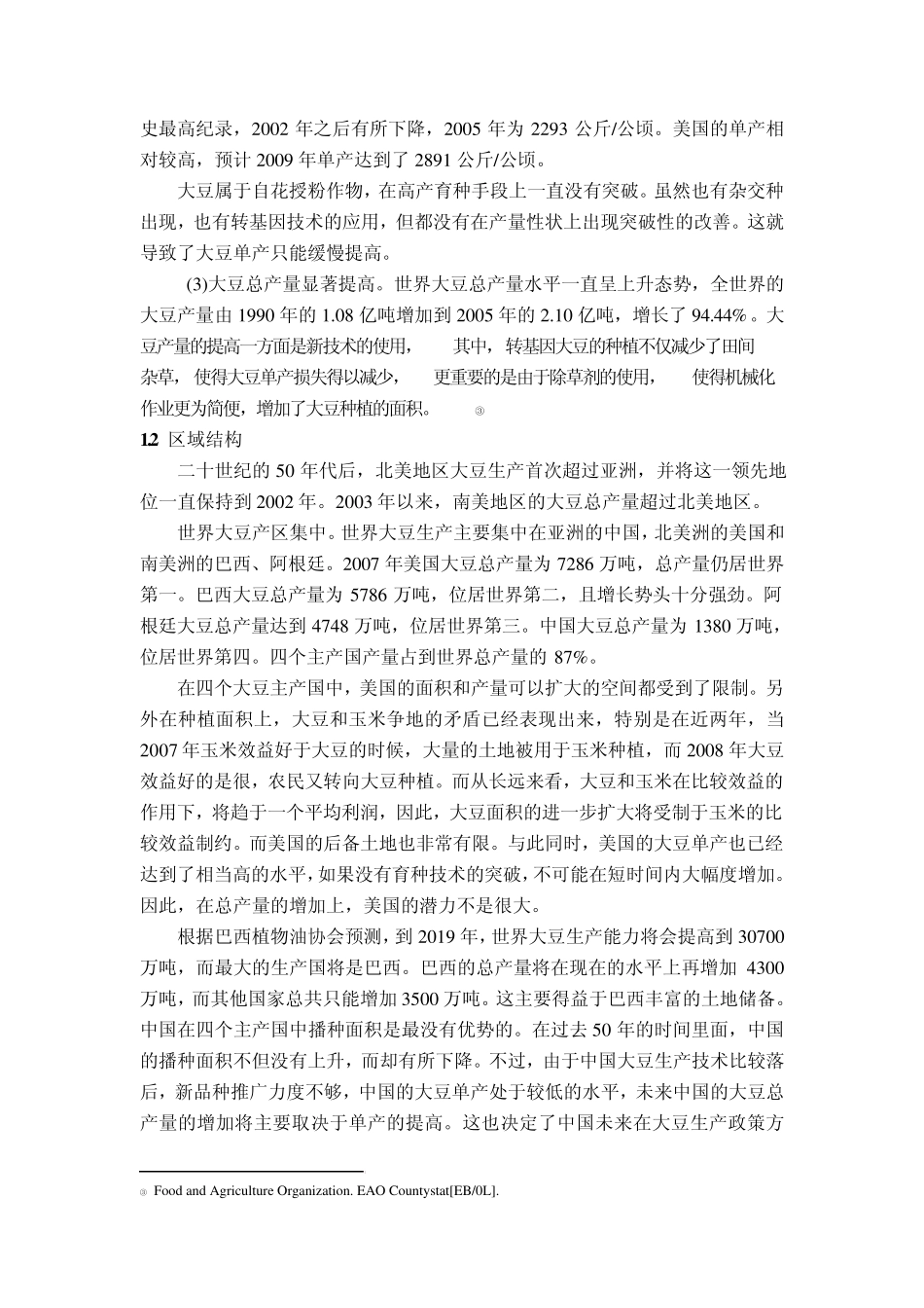 世界大豆生产布局及其国际贸易分析初稿_第2页