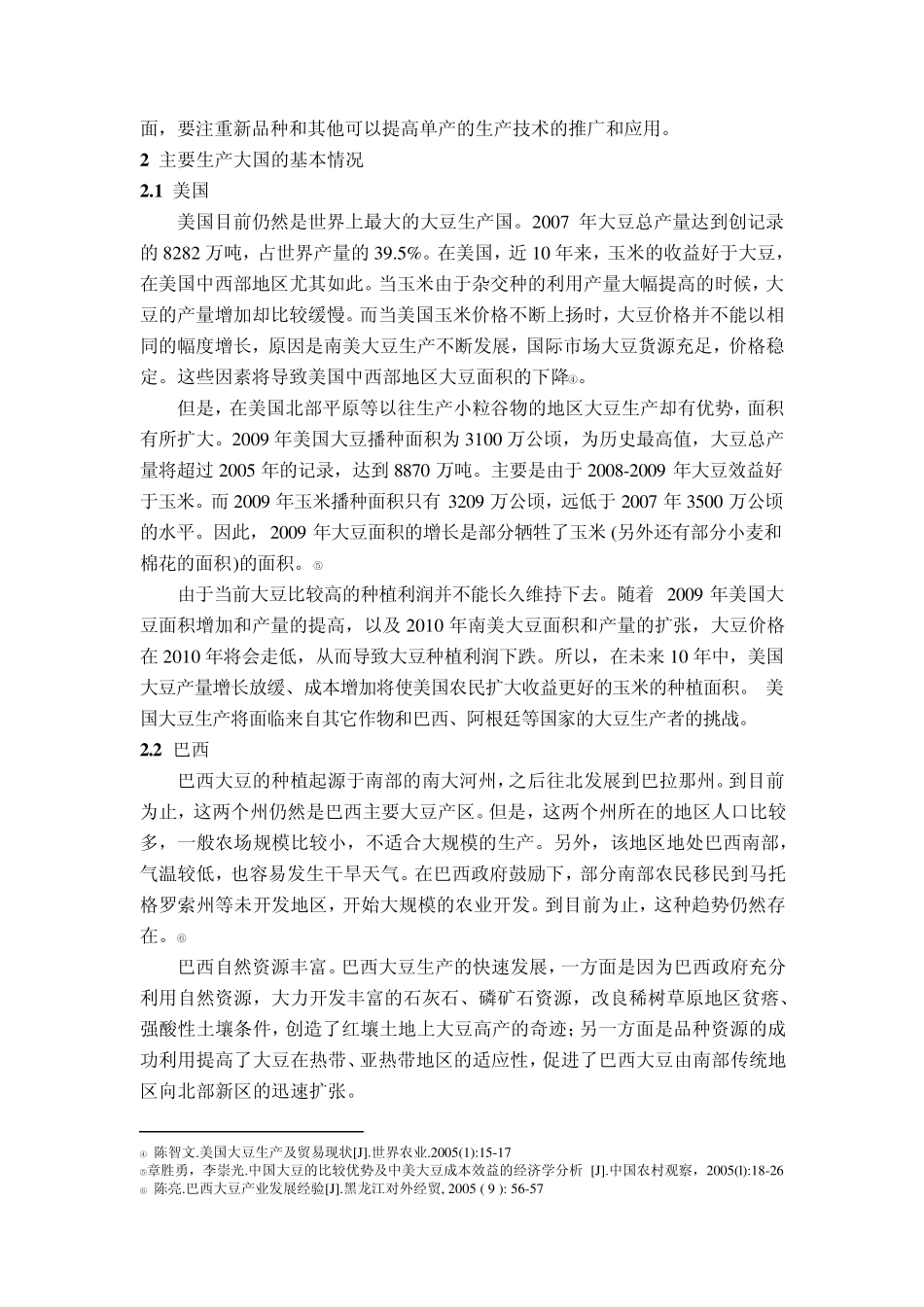 世界大豆生产布局及其国际贸易分析初稿_第3页